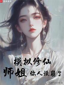 模拟修仙师姐你人设崩了无防盗