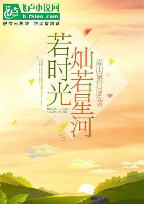 灿若星河的句子