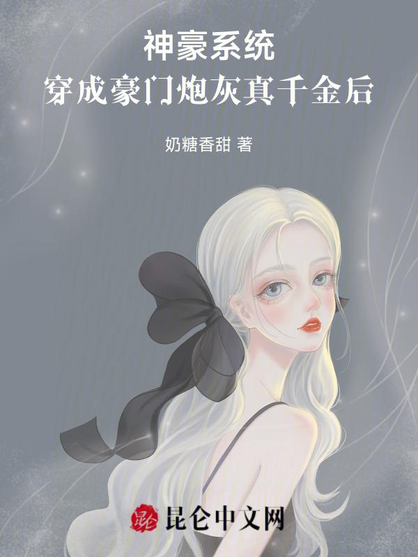 神豪系统穿成豪门炮灰真千金后