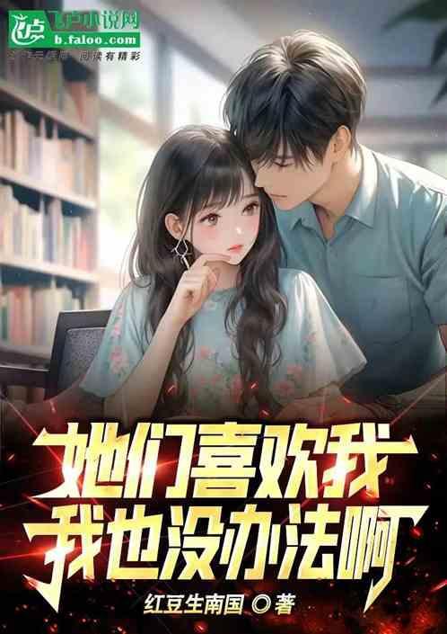他们都喜欢她