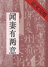 闻妻有两意女主生崽了吗