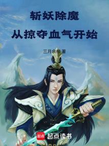 斩妖除魔就变强起点