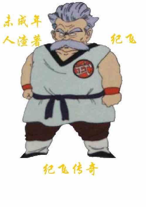 男主叫纪飞