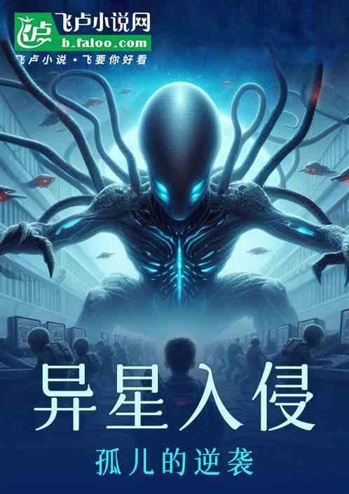 异星入侵在线观看