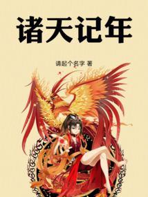 诸天记