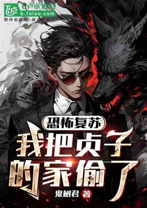 恐怖复苏吧