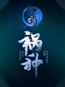 祸种什么意思