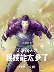 无限诸天之我技能太多了TXT