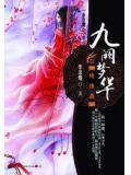九阙梦华绝情谷