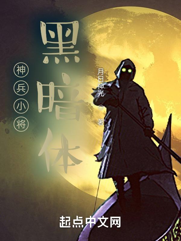 神兵小将之黑暗问天