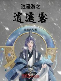 逍遥游篇