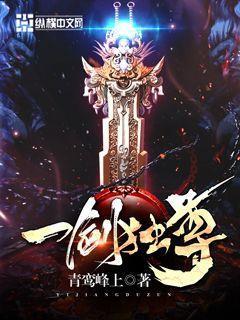 一剑独尊免费阅读最新
