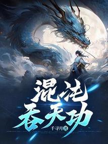 混沌吞天龙体