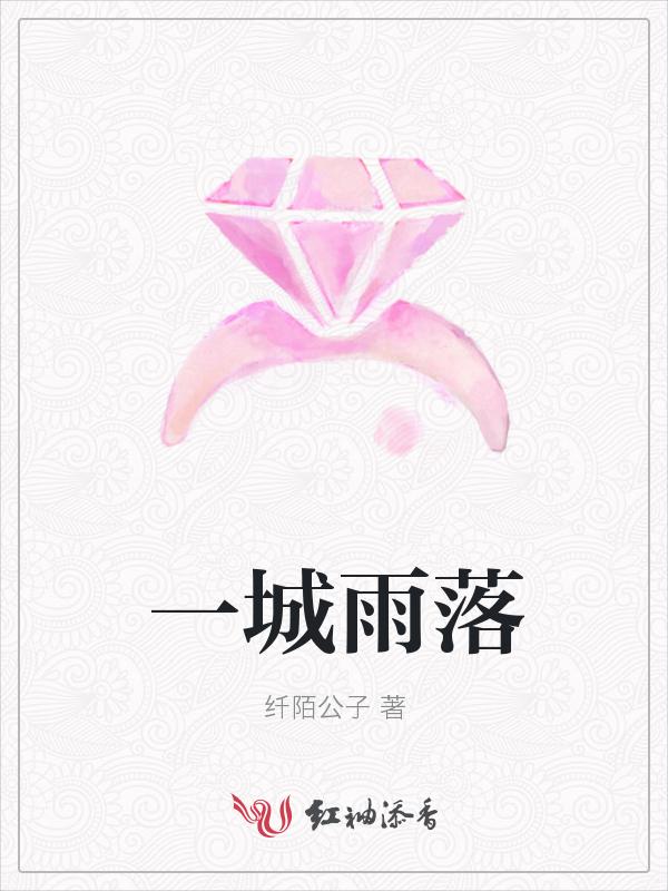 一城烟雨一城凉 下句是什么