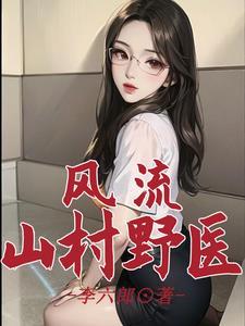 乡村风流男神医