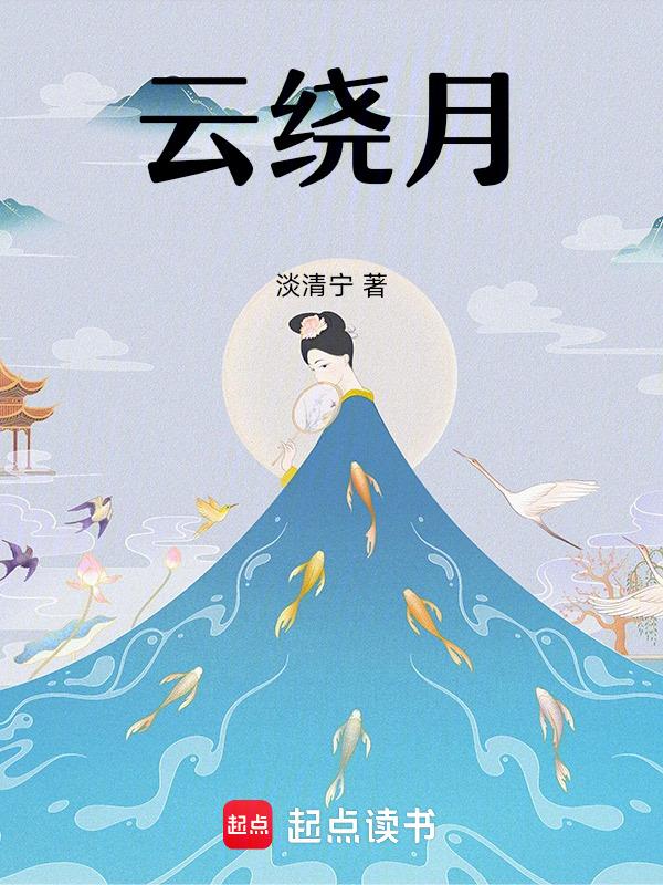 云绕月诗句合集