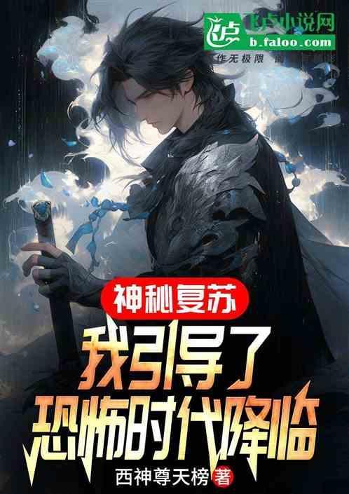 神秘复苏起因