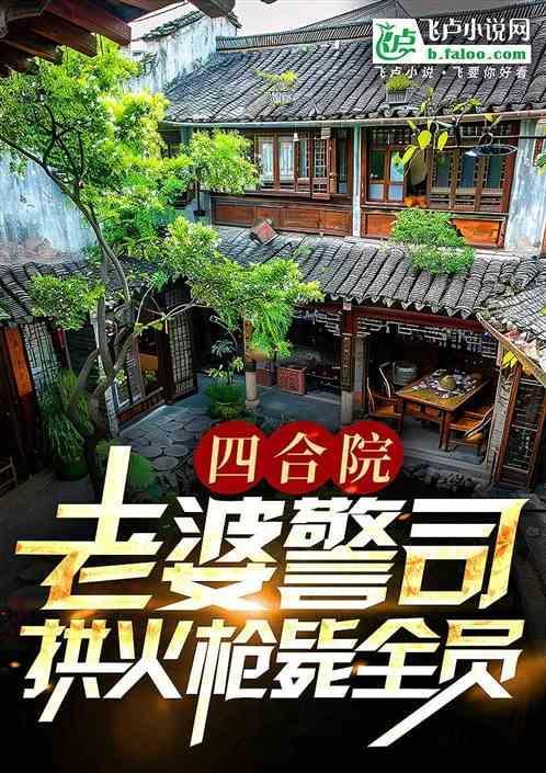 四合院老婆警司拱火枪毙全院