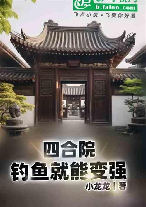 四合院57年钓鱼养全家