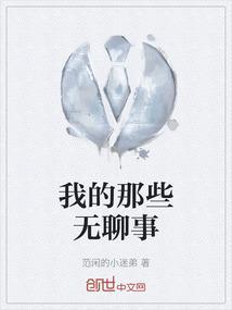无聊的我的作文