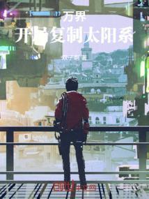 我在万界复制系统