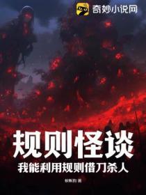 规则怪谈免费