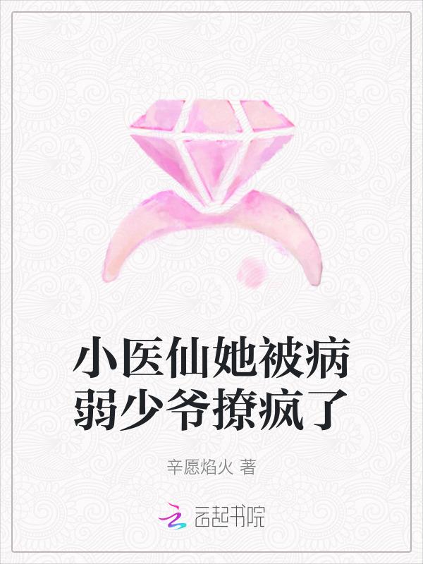 小医仙受伤