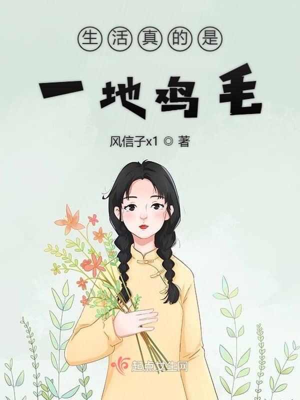 生活是一地鸡毛吗