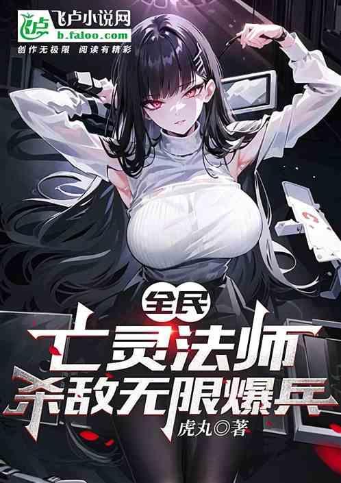 亡灵法师无限生命版