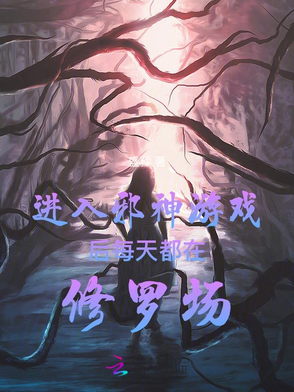 邪神游戏入侵诸天