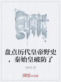 秦始皇历史记录