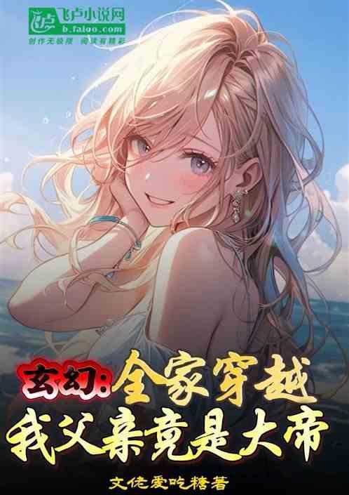 我全家都是穿越过来的免费阅读