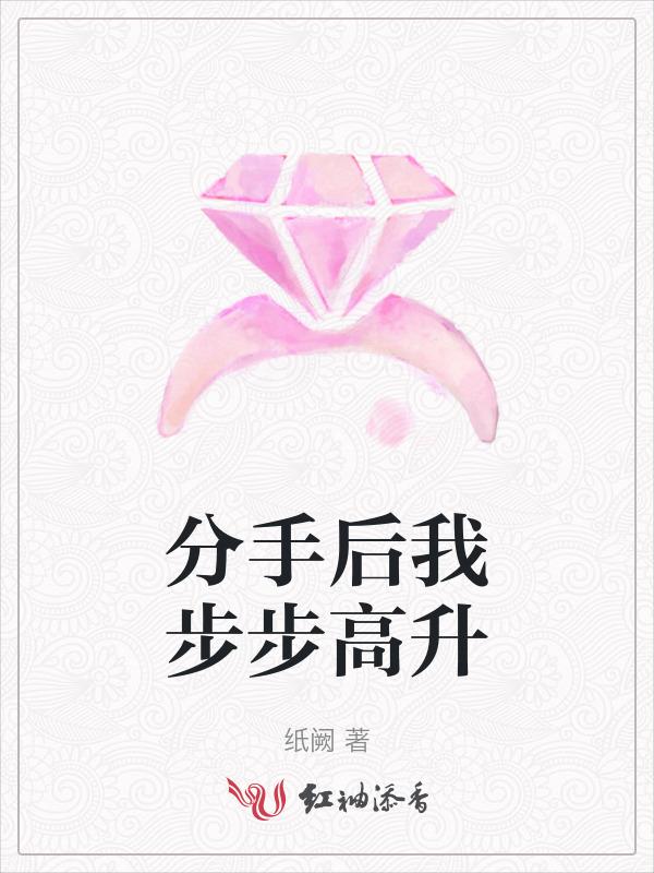 分手后步步高升