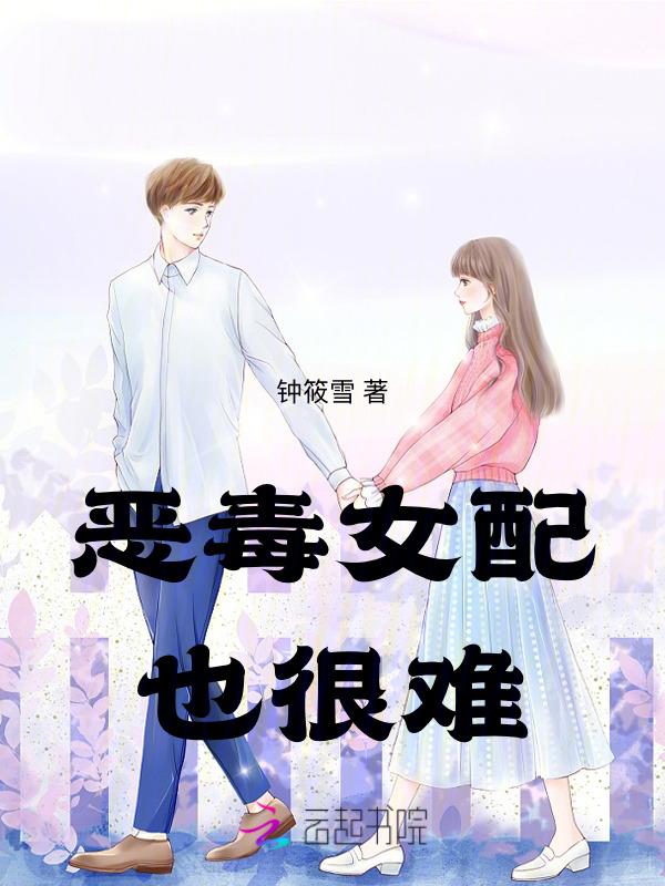 恶毒女配不