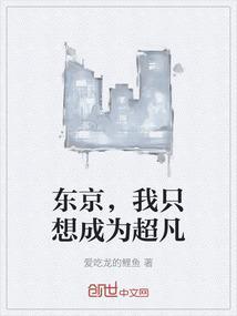 东京我只想咸鱼