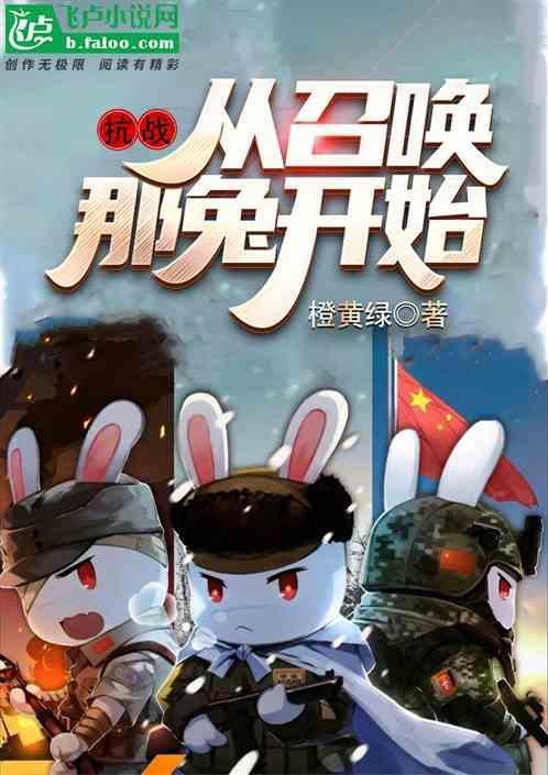 抗战开局召唤系统