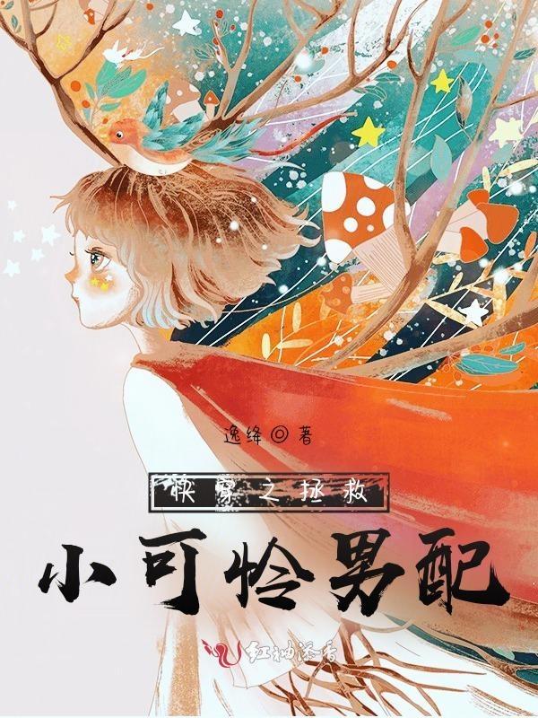 快穿之拯救女配小可怜