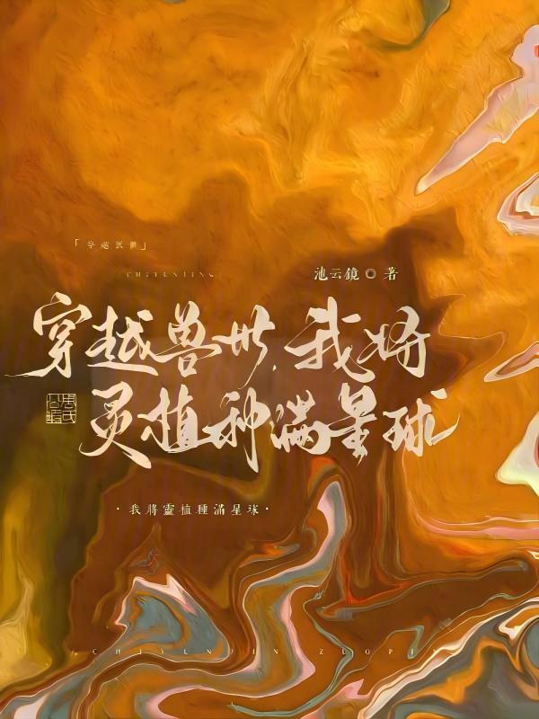 穿越兽世我靠