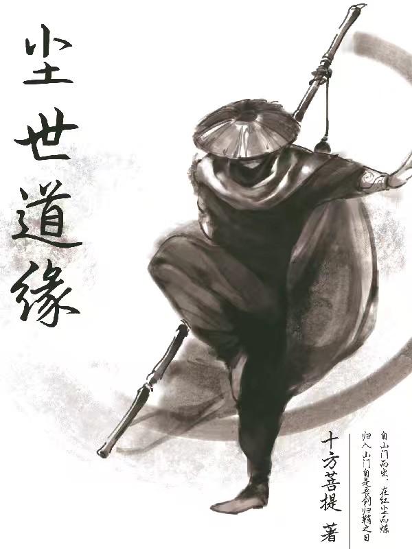 尘缘道途 免费阅读