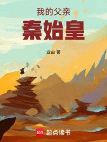 我的父亲秦始皇TXT笔趣阁