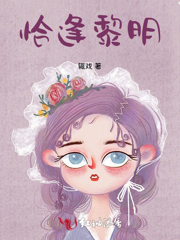 恰逢其时作者归鸿落雪