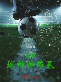 足球大神图片