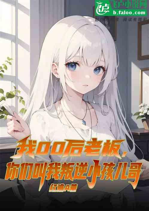 老板叫我小名