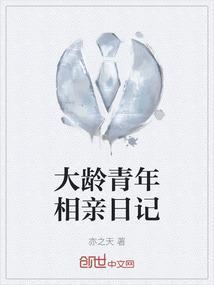大龄青年不想找对象怎么办