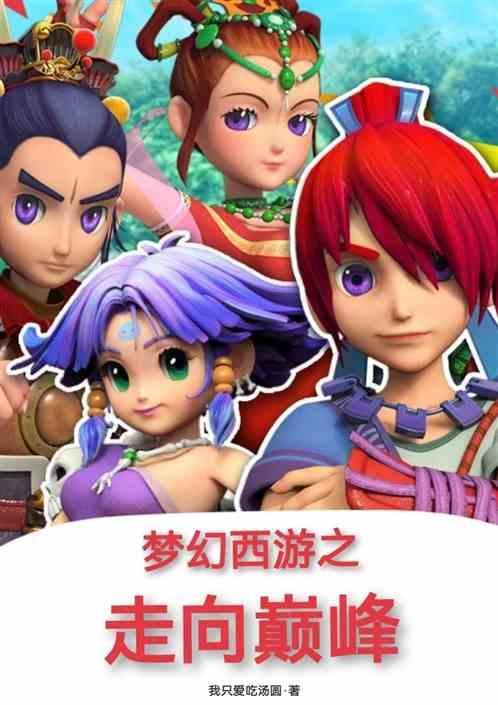 梦幻西游之疯狂无敌选择最新章节免费
