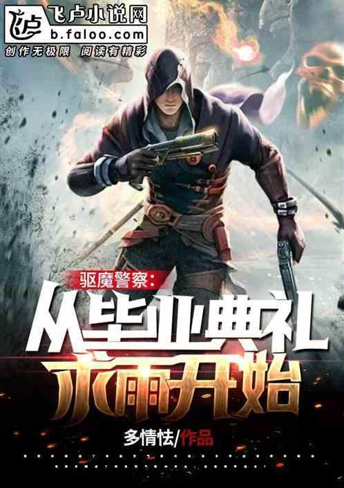 驱魔警察简介