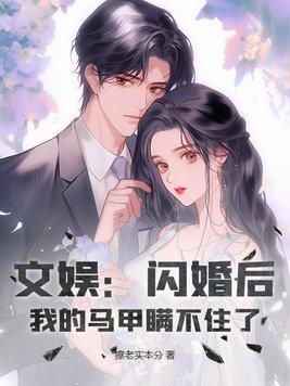 闪婚后马甲大佬宠妻成瘾完结