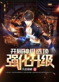 开局神级选项强化升级笔趣阁