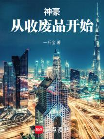 从收废品到亿万富豪