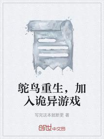鸵鸟进化记